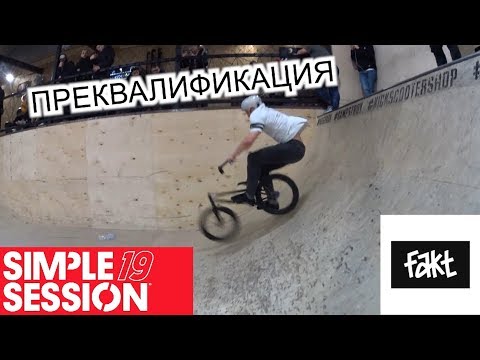 Видео: ПРЕКВАЛА НА SIMPLE SESSION 2019 || BMX