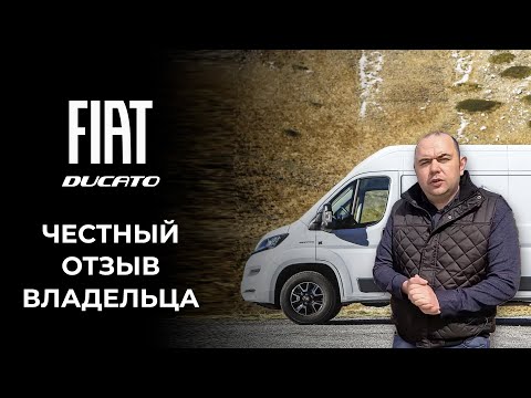 Видео: FIAT Ducato | Отличный коммерческий транспорт. 1 часть