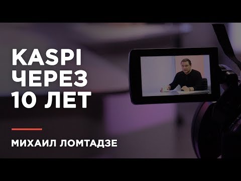 Видео: Михаил Ломтадзе: "Почему банки во всем мире этого не делают?"