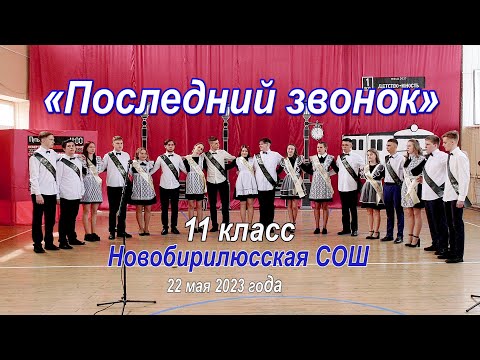 Видео: Полная версия "Последний звонок 2023" Новобирилюссы