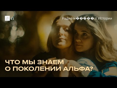 Видео: Зумеров сменит поколение Альфа. Что о нем известно?
