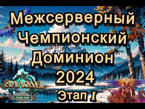 Видео: Аллоды Онлайн МЧД 2024 Этап Ⅰ (сокастер Эмби) Приглашенный гость Перикк