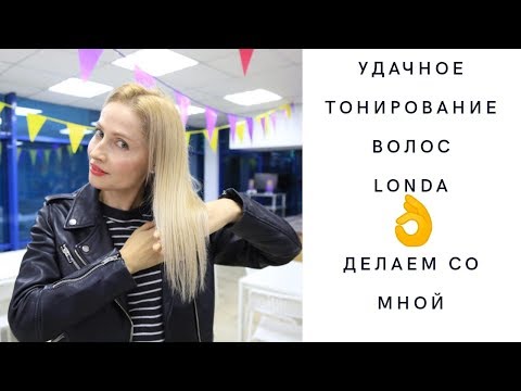 Видео: УДАЧНОЕ ТОНИРОВАНИЕ БЛОНД LONDA /ДЕЛАЕМ СО МНОЙ