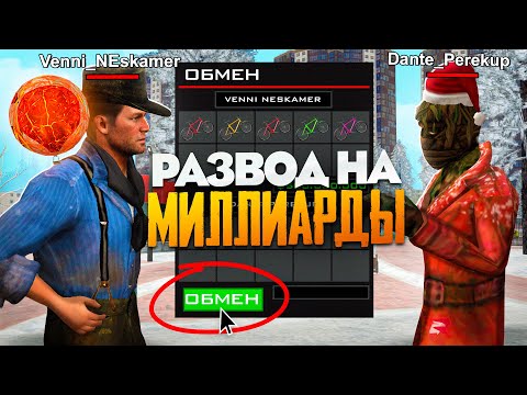 Видео: СПОСОБ РАЗВОДА НА ЦЕНТРАЛЬНОМ РЫНКЕ! - ТАК РАЗВОДЯТ НА МИЛЛИАРДЫ в GTA