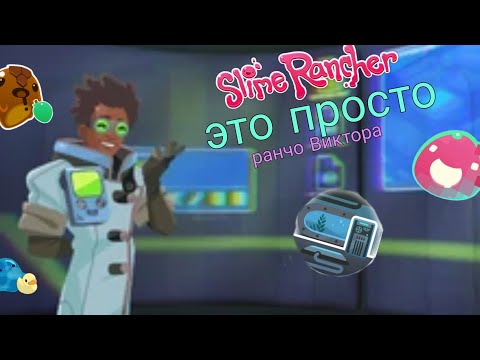 Видео: как быстро открыть ранчо Виктора в слайм ранчер | slime rancher гайд на Виктора