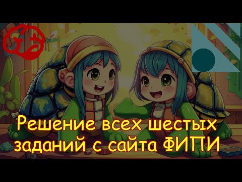 Видео: Решение всех шестых заданий с сайта ФИПИ