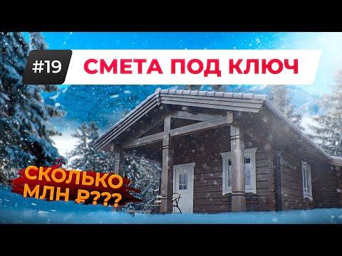 Видео: БЕЗ Этой Суммы ДОМ НЕ ПОСТРОИТЬ в 2022! ПОЛНАЯ СМЕТА Деревянного Дома