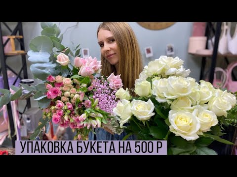 Видео: УПАКОВКА БУКЕТА НА 500 Р/ ШИКАРНЫЙ БУКЕТ ДЛЯ ВИКТОРИИ, ССЫЛКА НА НАШ ТЕЛЕГРАММ КАНАЛ В ОПИСАНИИ