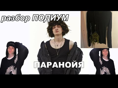 Видео: РАЗБОР "ПОДИУМ" +| БЕСПЛАТНЫЙ ПРОЕКТ | ПАРАНОЙЯ