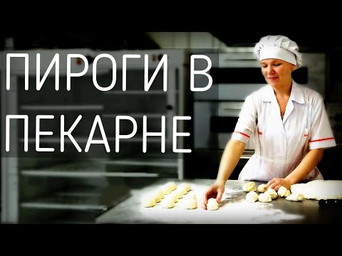 Видео: Один день в пекарне. Пироги с начинкой. I часть