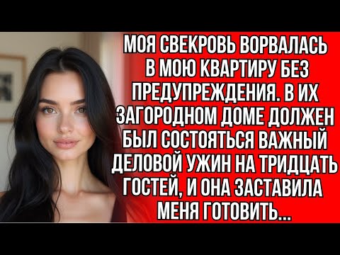 Видео: Моя свекровь заставила меня готовить на 30 человек одну. Но когда пришли гости, я вынесла...