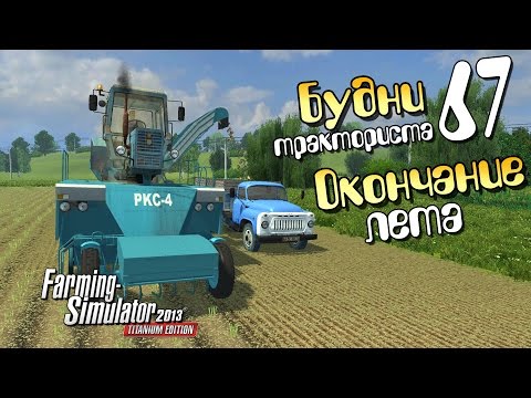 Видео: Сидорыч готовится к зиме - ч67 Farming Simulator 2013