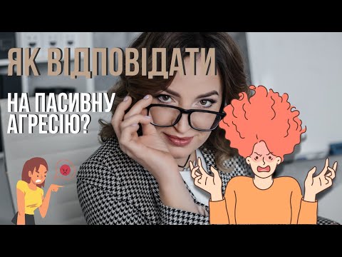 Видео: 2 способи відповісти на пасивну агресію. Вибір за вами.
