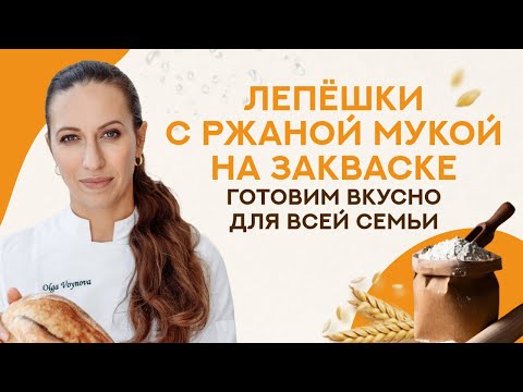 Видео: Готовим лепешки с ржаной мукой на закваске. Отличное и вкусное лакомство для всей семьи