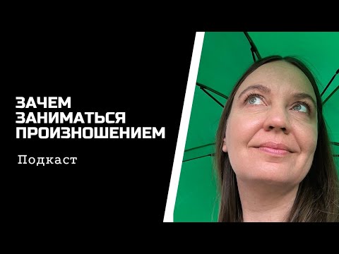 Видео: Подкаст о произношении. Зачем им заниматься? Может это пустая трата времени?