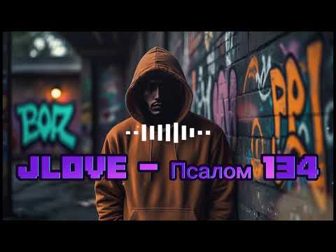 Видео: Jlove - Псалом 134 