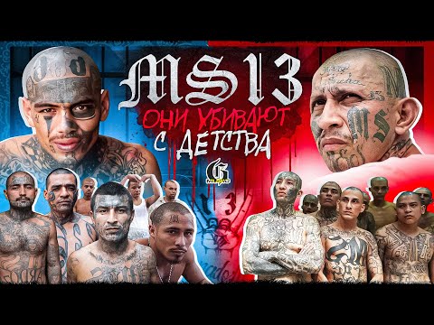 Видео: MS-13 — Самая Жестокая Банда Мира: Реальные Истории