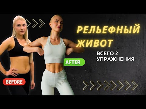 Видео: Как сделать ПЛОСКИЙ И РЕЛЬЕФНЫЙ ЖИВОТ: секретная формула для женщин! Убираем нижний животик