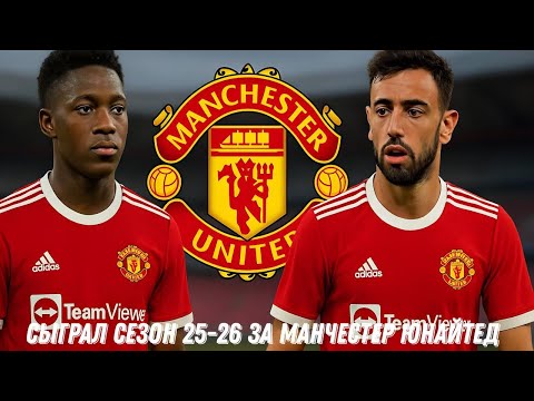 Видео: Сыграл сезон 25-26 за МАНЧЕСТЕР ЮНАЙТЕД | FC 25