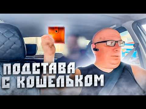 Видео: Таксисты! Внимание на подставу с кошельками! #яндекс #такси