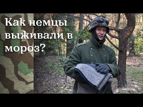 Видео: Как немцы пережили зиму 1941 года? Исторический ликбез