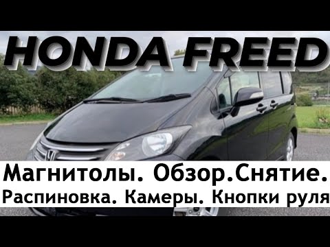 Видео: Honda Freed. Магнитола.Обзор. Снятие. Распиновка. Камеры. Кнопки руля.
