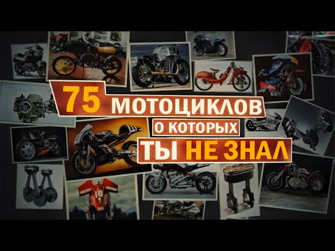 Видео: 75 МОТОЦИКЛОВ, О КОТОРЫХ ТЫ НЕ ЗНАЛ [Полный Документальный Фильм]