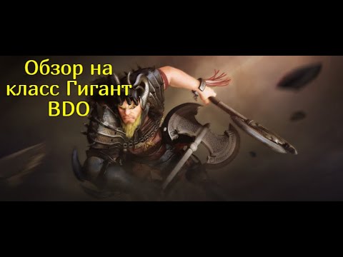 Видео: Гигант  BDO! Обзор класса в Традициях (Не гайд)