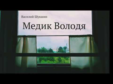 Видео: Василий Шукшин. Рассказ "Медик Володя"