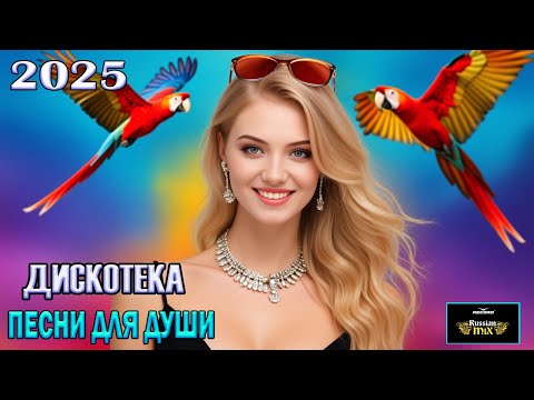 Видео: 🔥 Новая Русская Музыка 2025 🎧 ТОП ХИТЫ и Лучшие Треки 🎶 Популярный MIX 2025