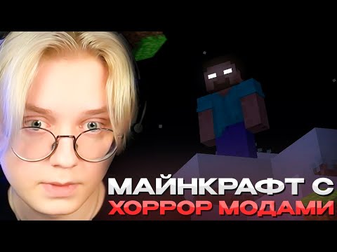 Видео: ДРЕЙК ИГРАЕТ в МАЙНКРАФТ с ХОРРОР МОДАМИ | MINECRAFT HORROR