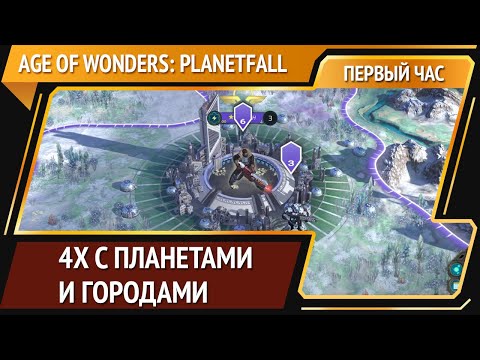 Видео: Age of Wonders: Planetfall [Первый час]