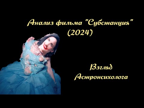 Видео: Фильм "Субстанция" 2024. Астрологический+психологический анализ. Натальная карта Деми Мур и М.Куолли