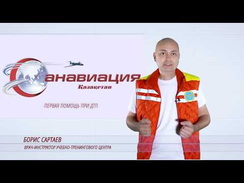 Видео: Первая помощь при дорожно-транспортном происшествии