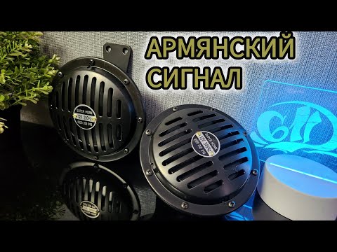 Видео: Армянский сигнал. Автомобильный сигнал Bosch (аналог)