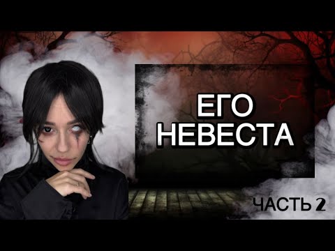 Видео: Его невеста Часть 2