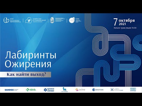 Видео: Лабиринты ожирения: как найти выход?