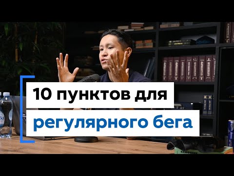 Видео: Подкаст "Без Названия" №1: 10 полезных пунктов для начинающего бегуна
