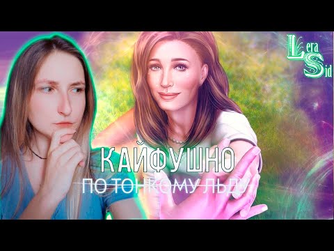 Видео: КАЙФУШНЫЙ СТРИМ ПО ТОНКОМУ ЛЬДУ (1 СЕЗОН 9, 10 СЕРИИ) #49