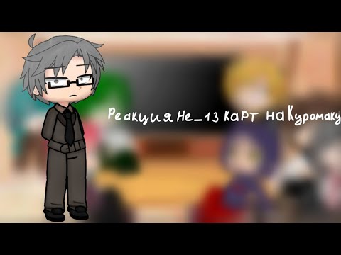 Видео: °•Реакция Не_13 карт на Куромаку•° {Gacha Club} |8/12|