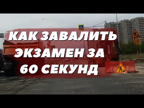 Видео: Как завалить экзамен на первой минуте. Смотри не попадись. Ростов-на-Дону.