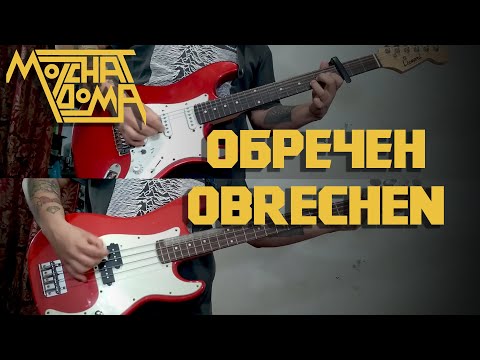 Видео: Molchat Doma - Обречен/Obrechen (Full Instrumental COVER) - Live Version