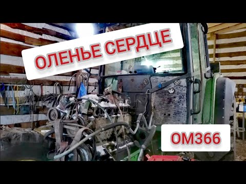 Видео: Установка двигателя om366 на john deere 6810. начало.