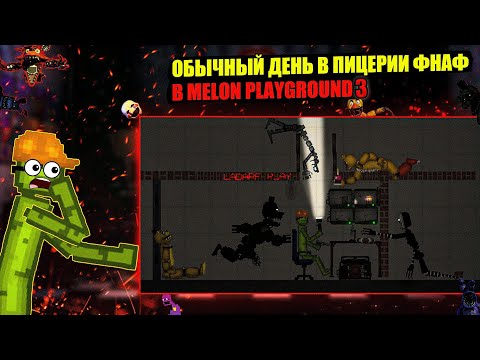 Видео: ОБЫЧНЫЙ ДЕНЬ ВО ФНАФ В MELON PLAYGROUND.