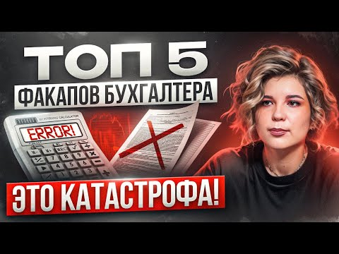 Видео: Самые жесткие бухгалтерские ошибки: ТОП-5 факапов, которые могут разрушить ваш бизнес!