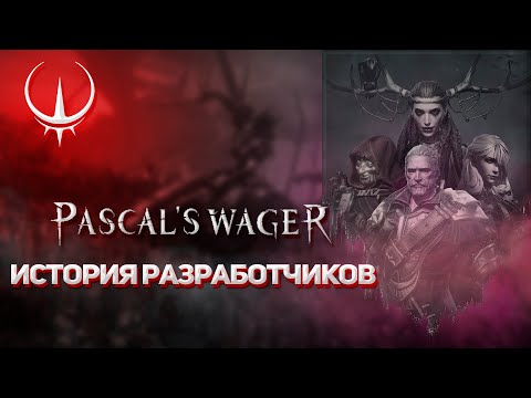 Видео: PASCAL'S WAGER | ИСТОРИЯ РАЗРАБОТЧИКОВ