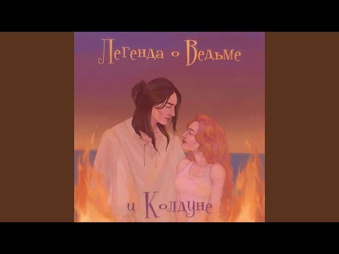 Видео: Легенда о Ведьме и Колдуне