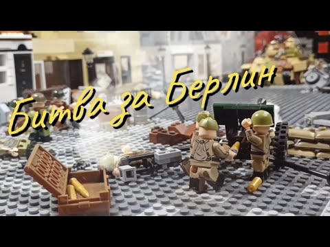 Видео: БИТВА ЗА БЕРЛИН лего мультфильм