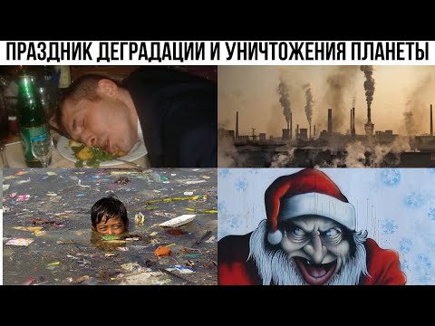 Видео: Обратная сторона Нового года о которой запрещено говорить по ТВ