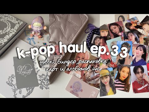 Видео: k-pop haul ep.33 | новый биндер, распаковка к-поп карт и альбомов ive - empathy, stayc, p1harmony